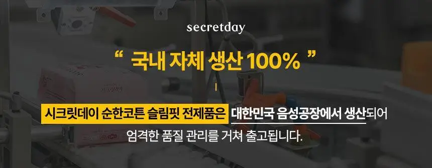 [100% 순면] 시크릿데이 순한코튼 슬림핏 생리대 8종 택1 상세페이지 2